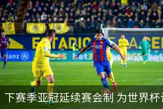 下赛季亚冠延续赛会制 为世界杯让路10月结束