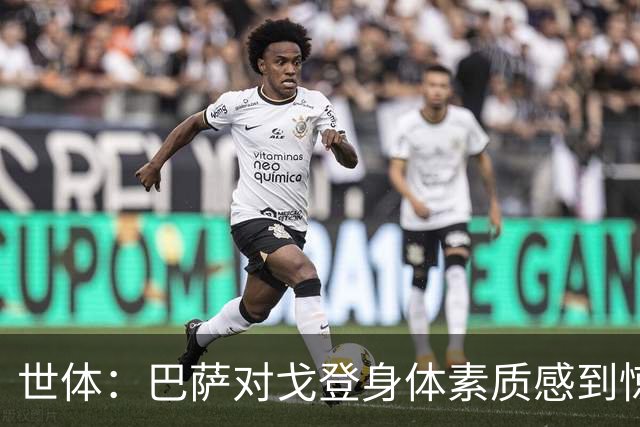 世体：巴萨对戈登身体素质感到惊喜，希望他世界杯能有所表现