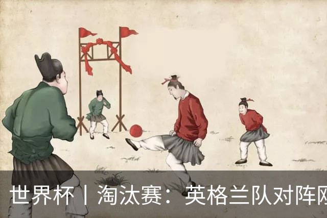 世界杯丨淘汰赛：英格兰队对阵刚果（金）队