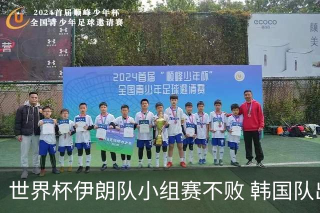 世界杯伊朗队小组赛不败 韩国队出线仅剩理论可能