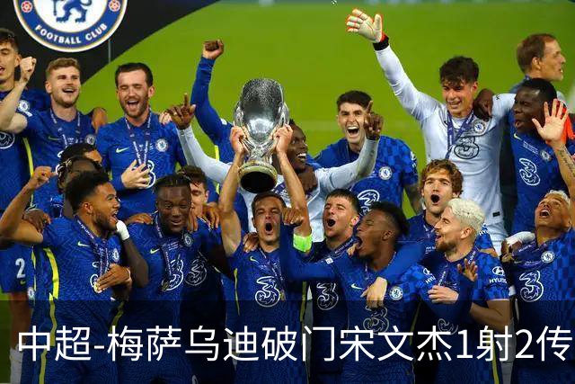 中超-梅萨乌迪破门宋文杰1射2传 海牛4-2玉昆结束4连败