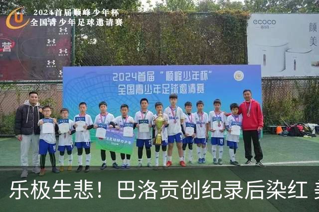 乐极生悲！巴洛贡创纪录后染红 美国少了超级射手如何调整