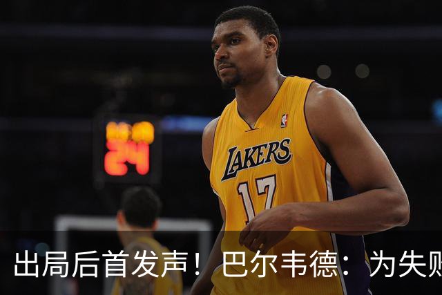 出局后首发声！巴尔韦德：为失败负责，但绝不会放弃代表国家出战