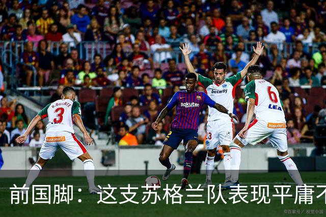 前国脚：这支苏格兰队表现平庸不配晋级，即使晋级也不值得庆祝