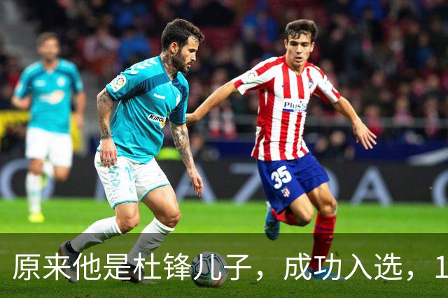 原来他是杜锋儿子，成功入选，15岁1米95天赋尽显，就读清华附中