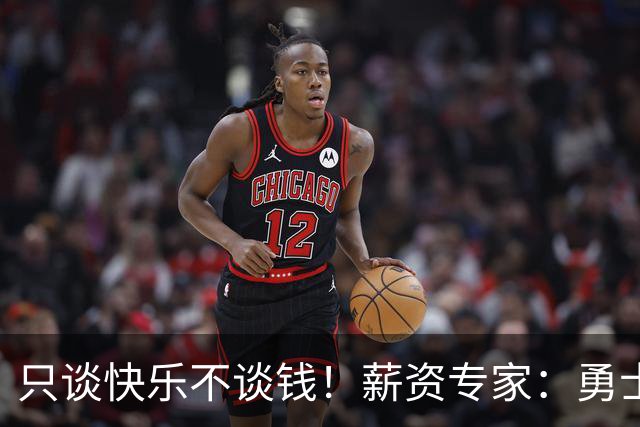 只谈快乐不谈钱！薪资专家：勇士&骑士&热火都只能给老詹600万