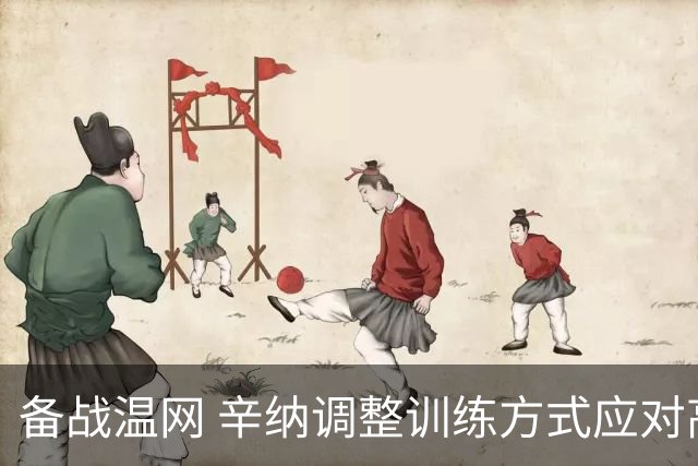 备战温网 辛纳调整训练方式应对高温挑战