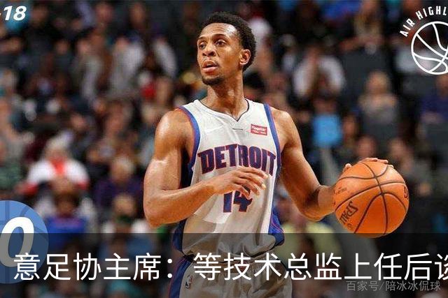 意足协主席：等技术总监上任后谈国家队新主帅，一切在一周内确定