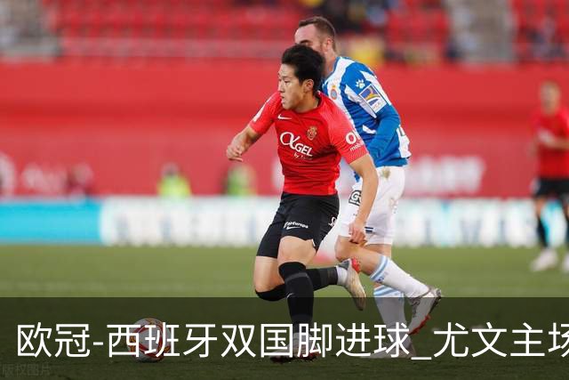 欧冠-西班牙双国脚进球 尤文主场0-3不敌黄潜出局