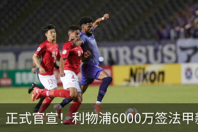 正式官宣！利物浦6000万签法甲新星，身价暴涨3倍，将接班科纳特