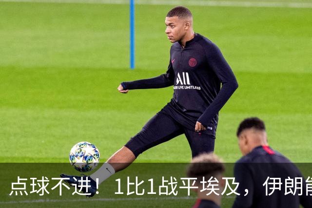 点球不进！1比1战平埃及，伊朗能否晋级只能留给命运