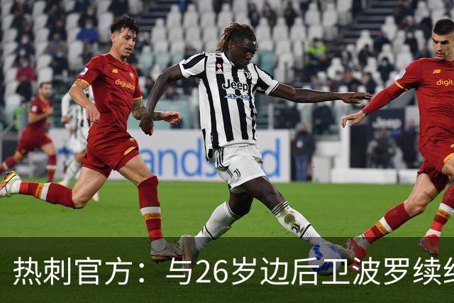 热刺官方：与26岁边后卫波罗续约，据悉续约至2031年球员将获顶薪