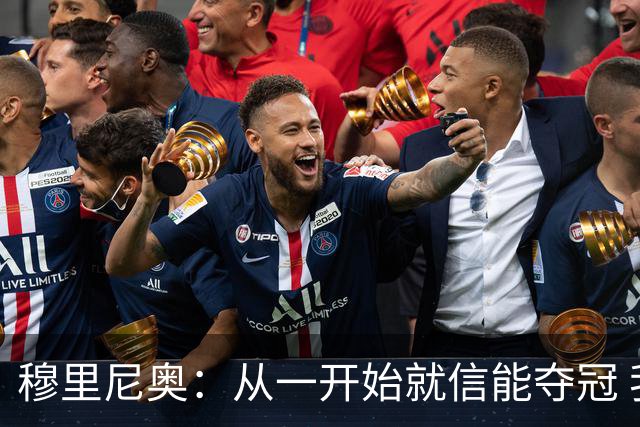 穆里尼奥：从一开始就信能夺冠 我是真正的罗马人