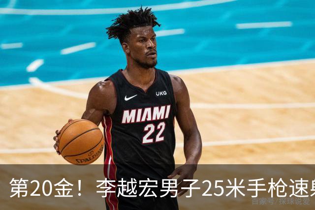 第20金！李越宏男子25米手枪速射夺冠 王鑫杰摘铜