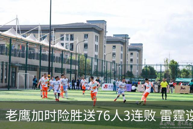 老鹰加时险胜送76人3连败 雷霆逆转战胜热火