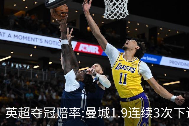 英超夺冠赔率:曼城1.9连续3次下调 阿森纳紧追