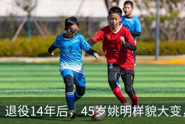 退役14年后，45岁姚明样貌大变，走路姿势奇怪引争议