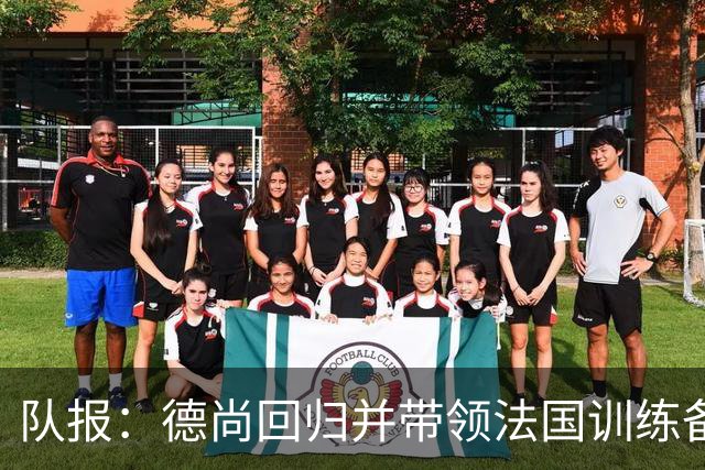 队报：德尚回归并带领法国训练备战，小图拉姆继续因小腿受伤缺席