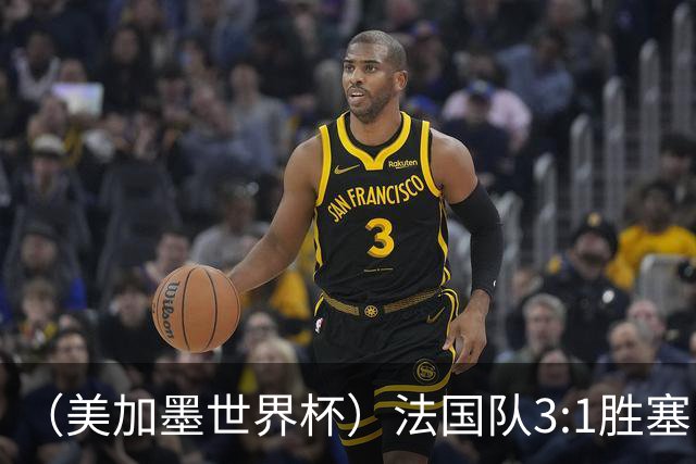 （美加墨世界杯）法国队3:1胜塞内加尔 姆巴佩梅开二度