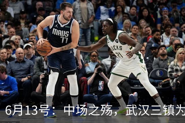 6月13号：中场之殇，武汉三镇为何偏爱引进中场国脚，难道防线问题不重要
