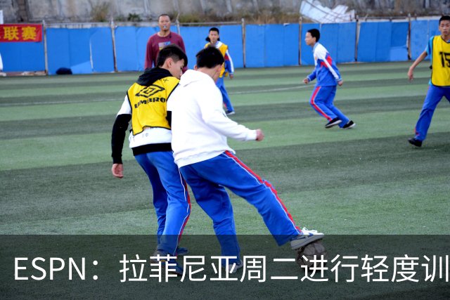 ESPN：拉菲尼亚周二进行轻度训练 但对挪威他不太可能上场