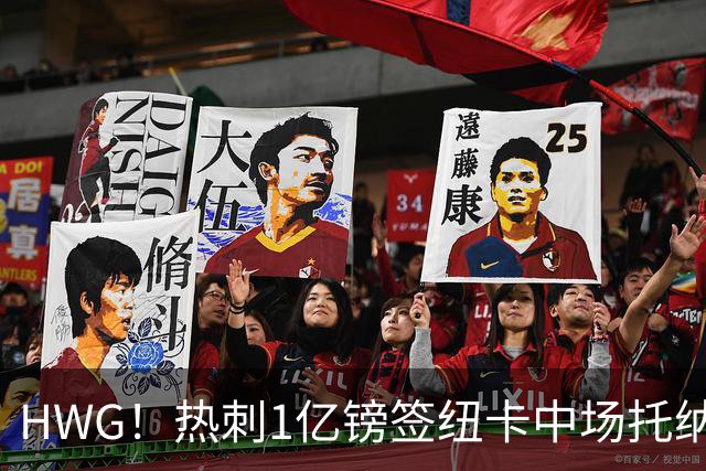 HWG！热刺1亿镑签纽卡中场托纳利 今夏1.85亿镑签2中场