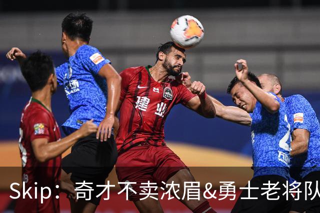 Skip：奇才不卖浓眉&勇士老将队构想破灭 詹库追需要浓眉